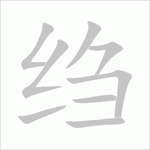绉字动态笔顺演示