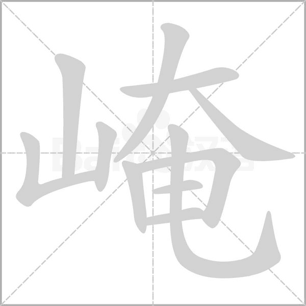 崦字动态笔顺演示