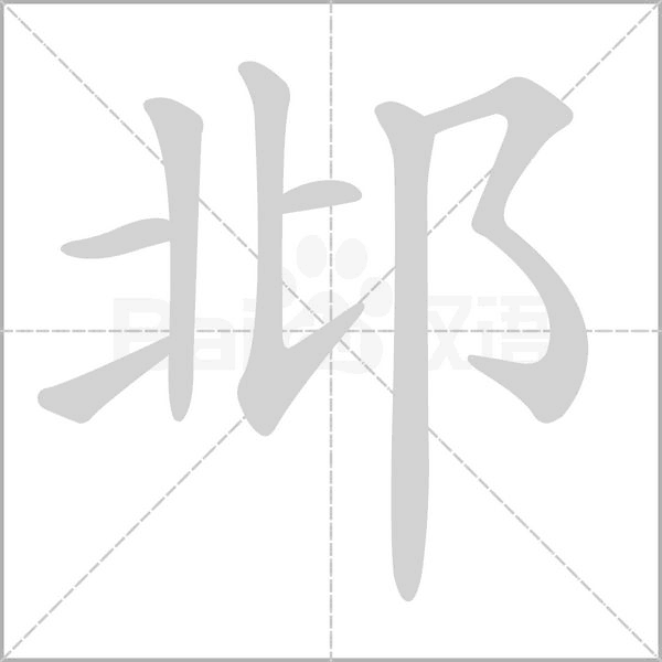 邶字动态笔顺演示