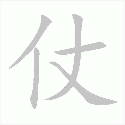 蜇字动态笔顺演示