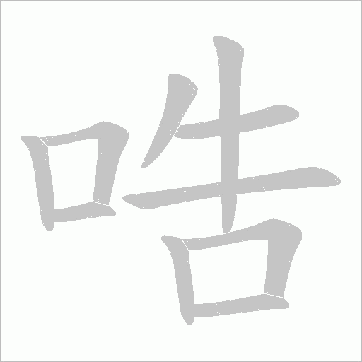 哠字动态笔顺演示