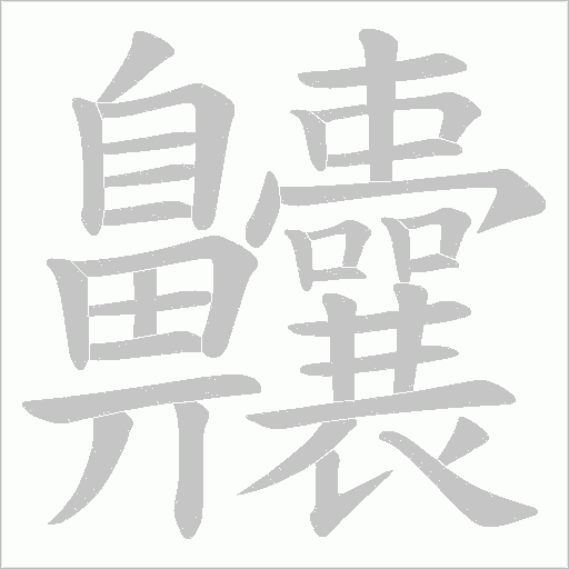 齉字动态笔顺演示