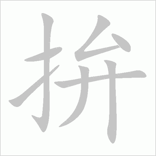 拚字动态笔顺演示
