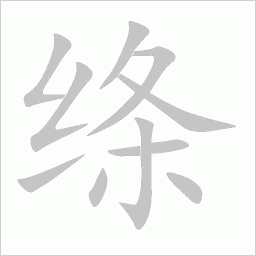 绦字动态笔顺演示