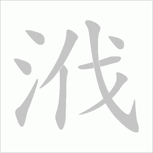 浌字动态笔顺演示