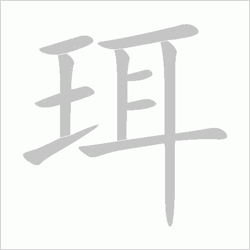珥字动态笔顺演示