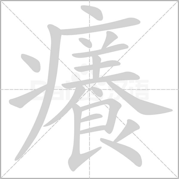 癢字动态笔顺演示
