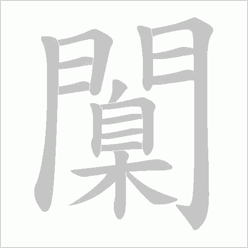 闑字动态笔顺演示