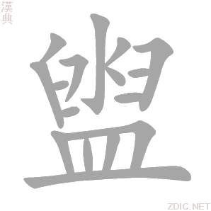 盥字动态笔顺演示