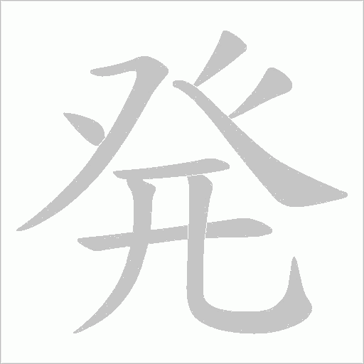 発字动态笔顺演示