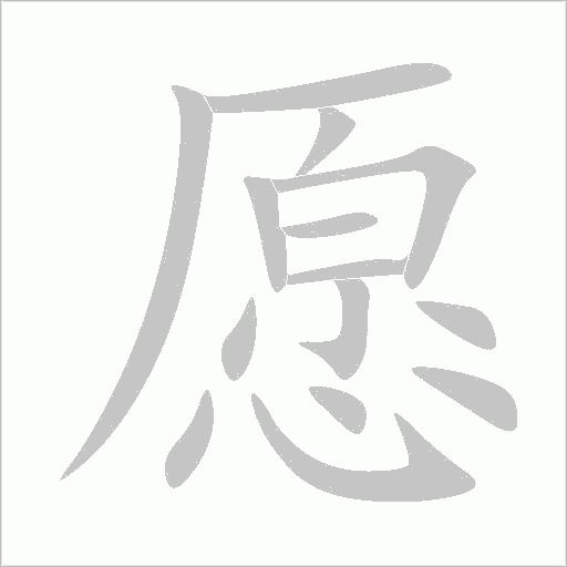愿字动态笔顺演示