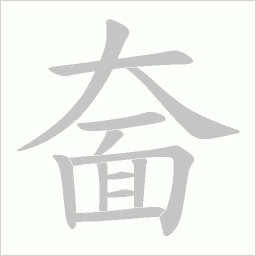 奤字动态笔顺演示