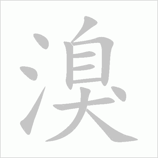溴字动态笔顺演示