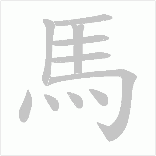 馬字动态笔顺演示
