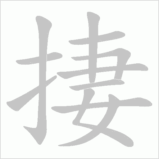 捿字动态笔顺演示