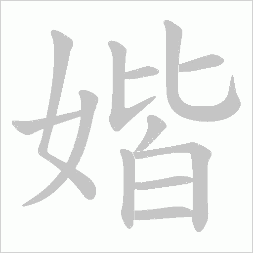 媘字动态笔顺演示