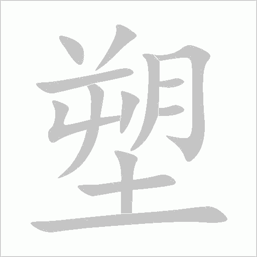 塑字动态笔顺演示