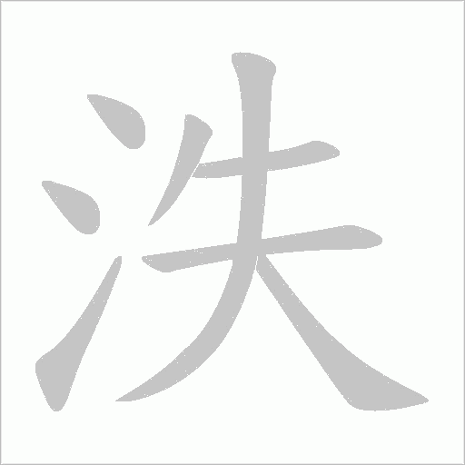 泆字动态笔顺演示