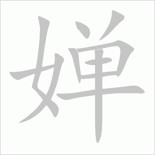 婵字动态笔顺演示