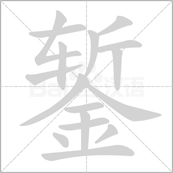 錾字动态笔顺演示