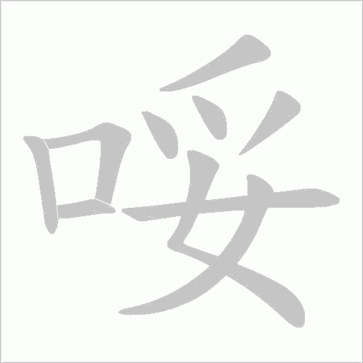 哸字动态笔顺演示