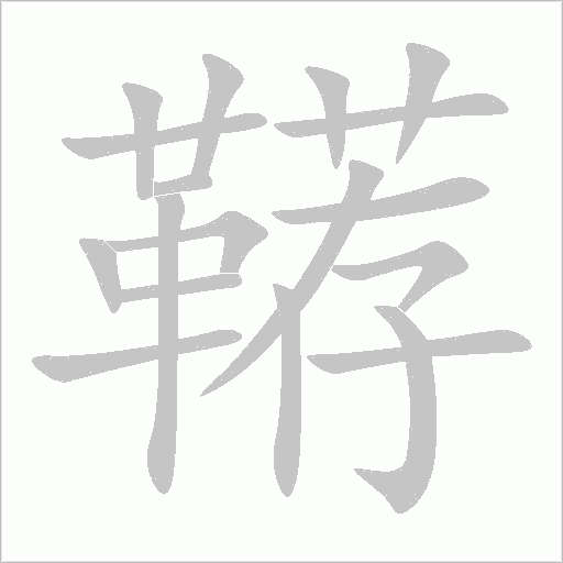 鞯字动态笔顺演示
