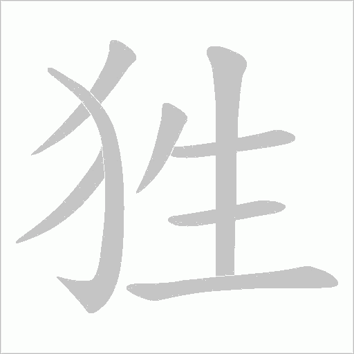 狌字动态笔顺演示