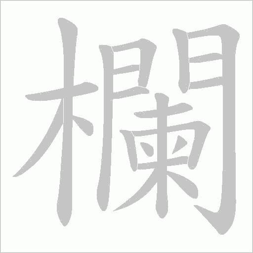 欄字动态笔顺演示