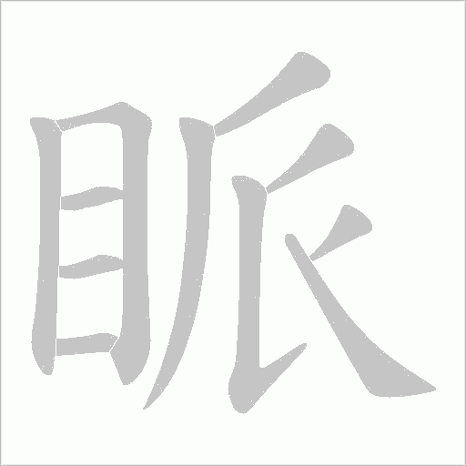 眽字动态笔顺演示