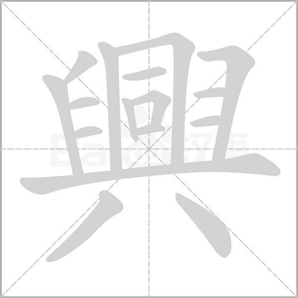 興字动态笔顺演示