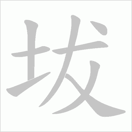 坺字动态笔顺演示