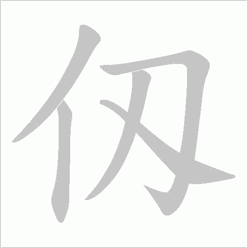 仭字动态笔顺演示