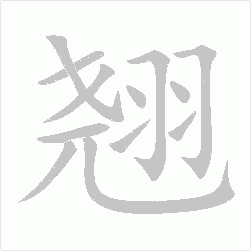 翘字动态笔顺演示