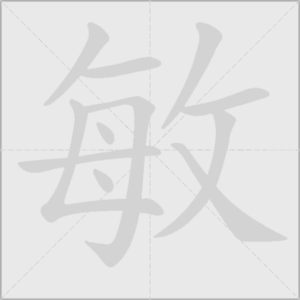 敏字动态笔顺演示