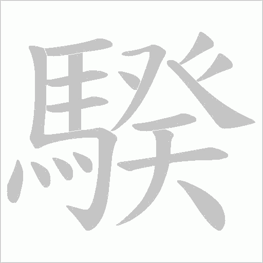 騤字动态笔顺演示
