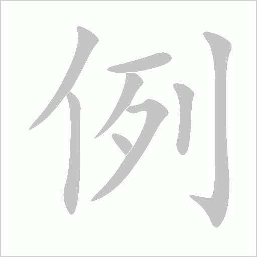 例字动态笔顺演示