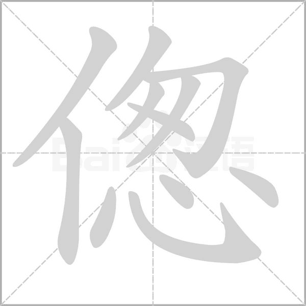 偬字动态笔顺演示