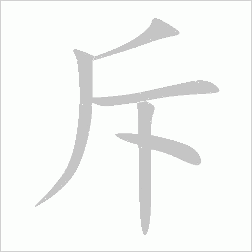 斥字动态笔顺演示