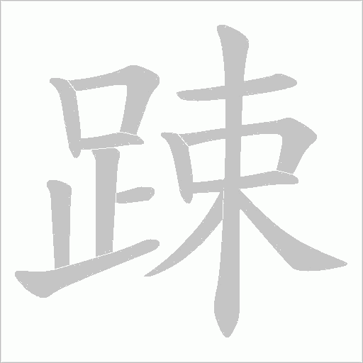 踈字动态笔顺演示