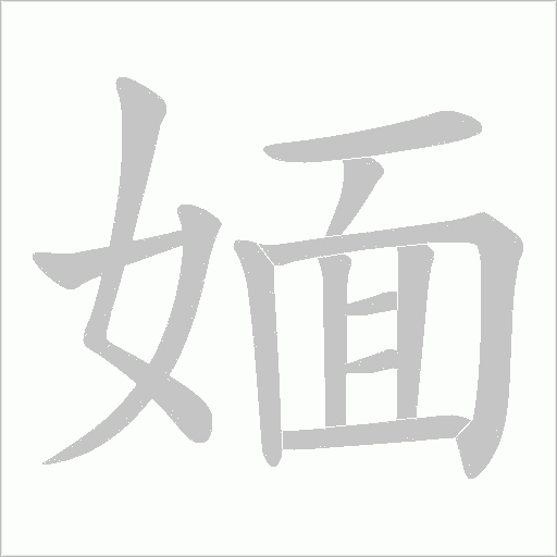 媔字动态笔顺演示