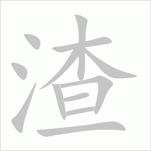 渣字动态笔顺演示