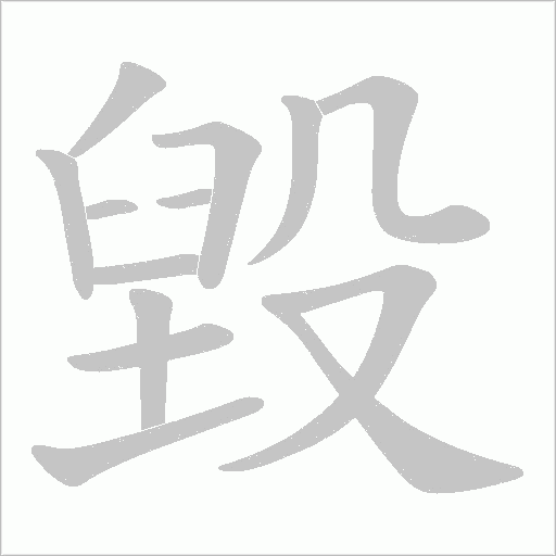 毀字动态笔顺演示