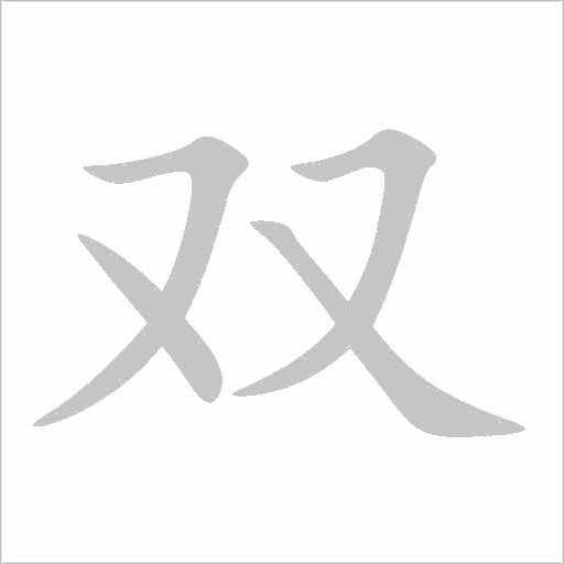 双字动态笔顺演示