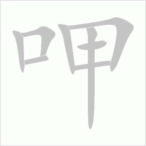呷字动态笔顺演示