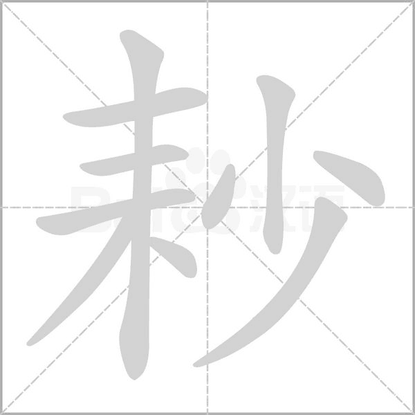 耖字动态笔顺演示