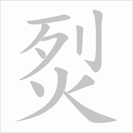 烮字动态笔顺演示