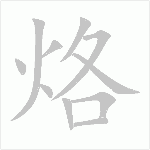 烙字动态笔顺演示