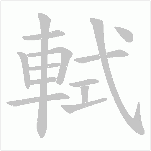 軾字动态笔顺演示