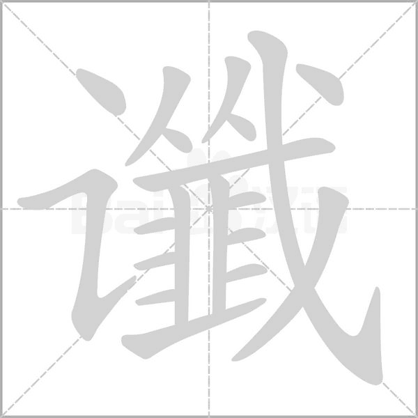 谶字动态笔顺演示