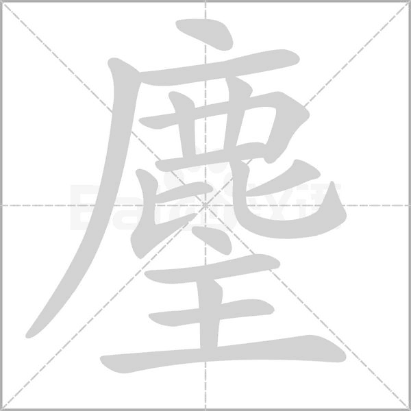 麈字动态笔顺演示